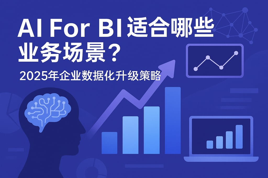 AI For BI适合哪些业务场景？2025年企业数据化升级策略